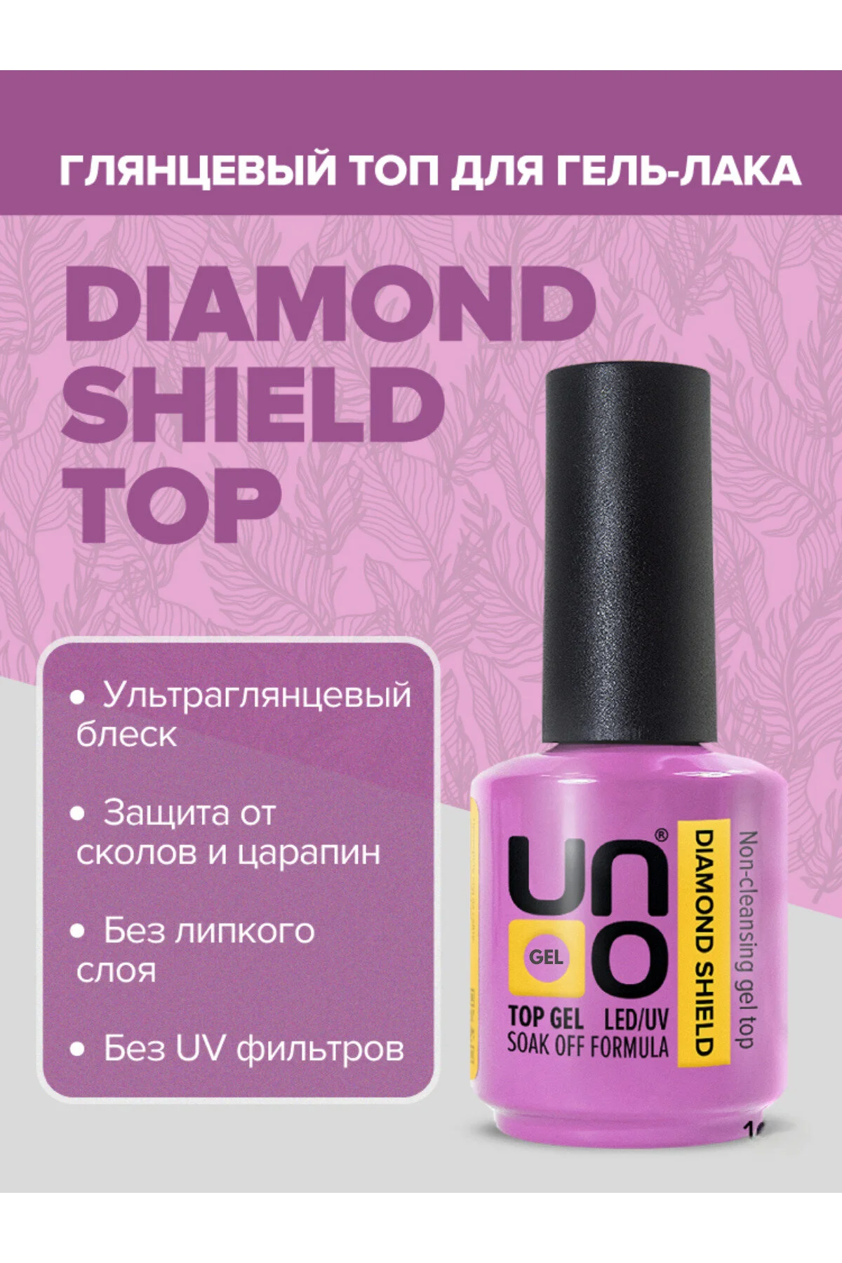 لاک ناخن مصنوعی Uno Diamond Top Coat 15 میلی لیتر رنگ بنفش unogel